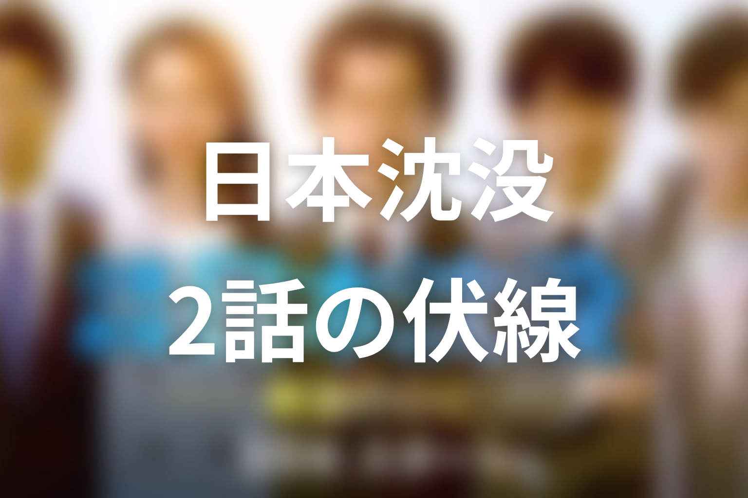 日本沈没 2話 伏線画像