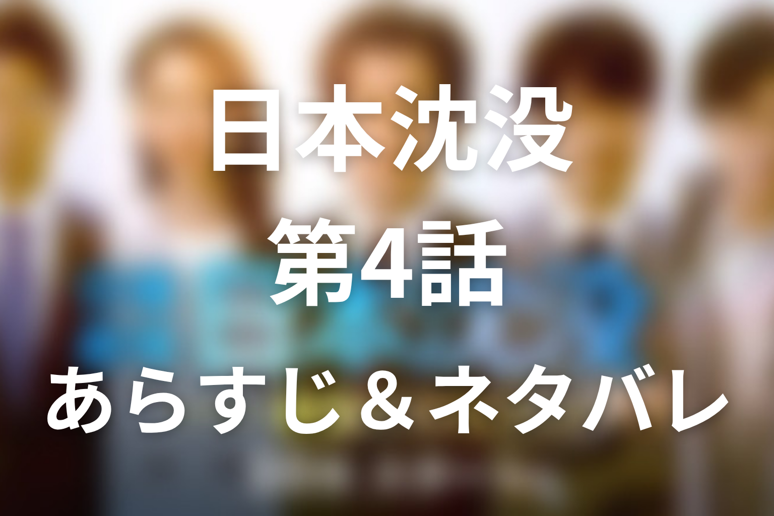ドラマ「日本沈没」第4話のネタバレ＆感想考察。関東沈没開始と天海が会議を追放された理由