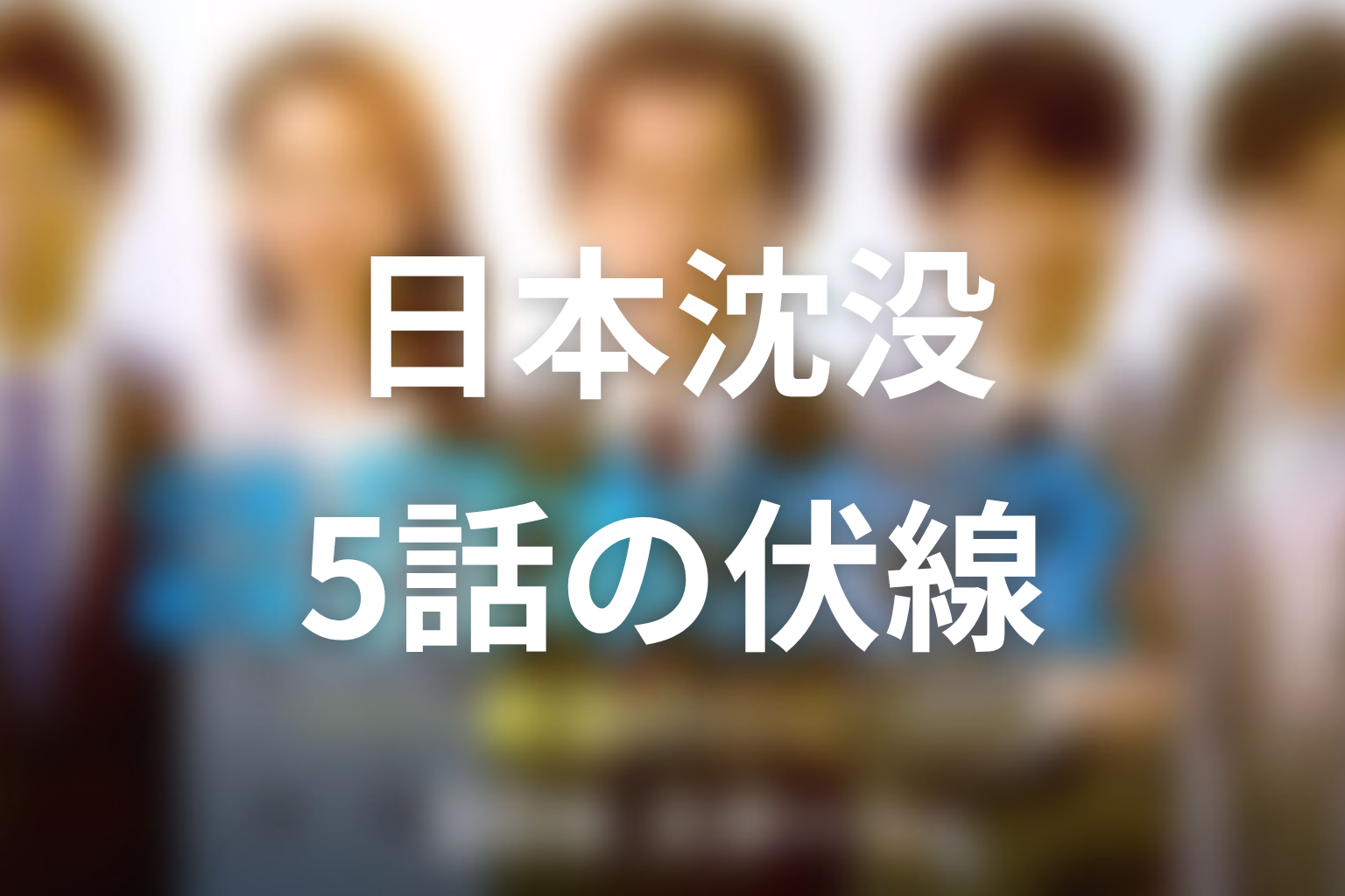 日本沈没 5話 伏線画像