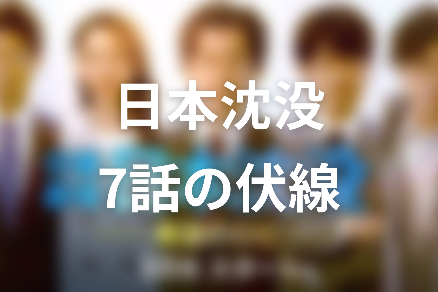 日本沈没 7話 伏線画像