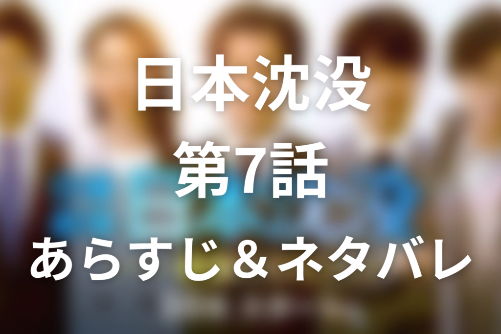 ドラマ「日本沈没」第7話のネタバレ＆感想考察。田所の冤罪と長沼の正体、中国が暴露した秘密