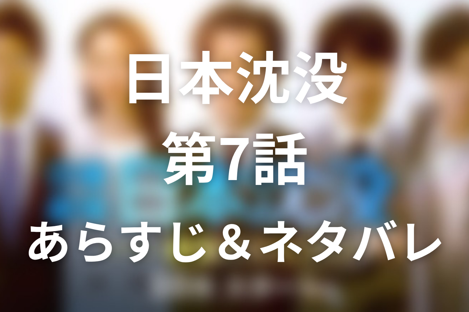 ドラマ「日本沈没」第7話のネタバレ＆感想考察。田所の冤罪と長沼の正体、中国が暴露した秘密