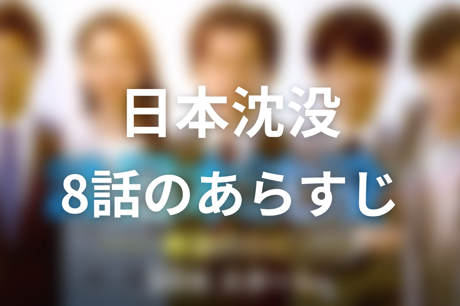 日本沈没 8話 あらすじ画像