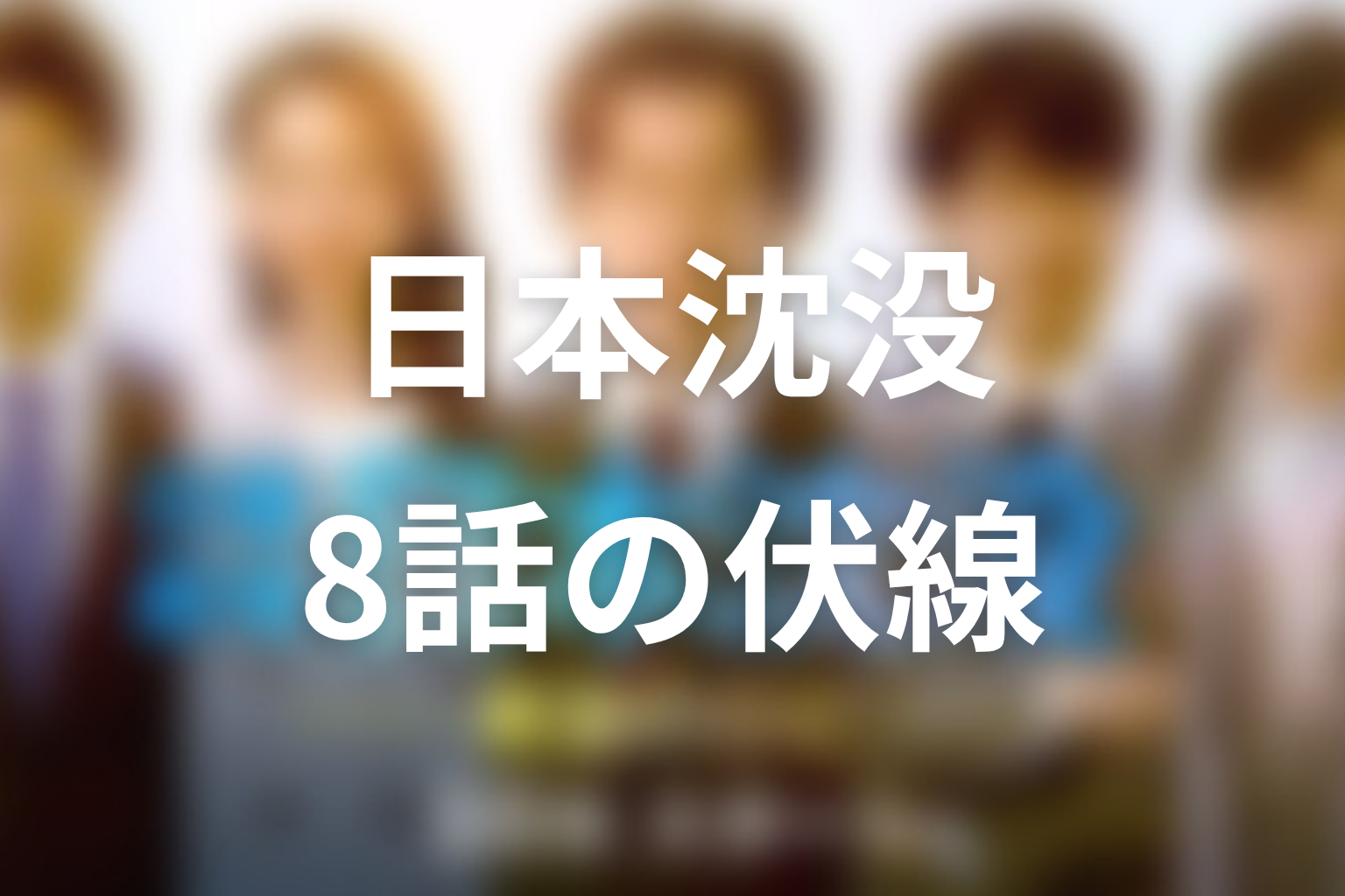 日本沈没 8話 伏線画像