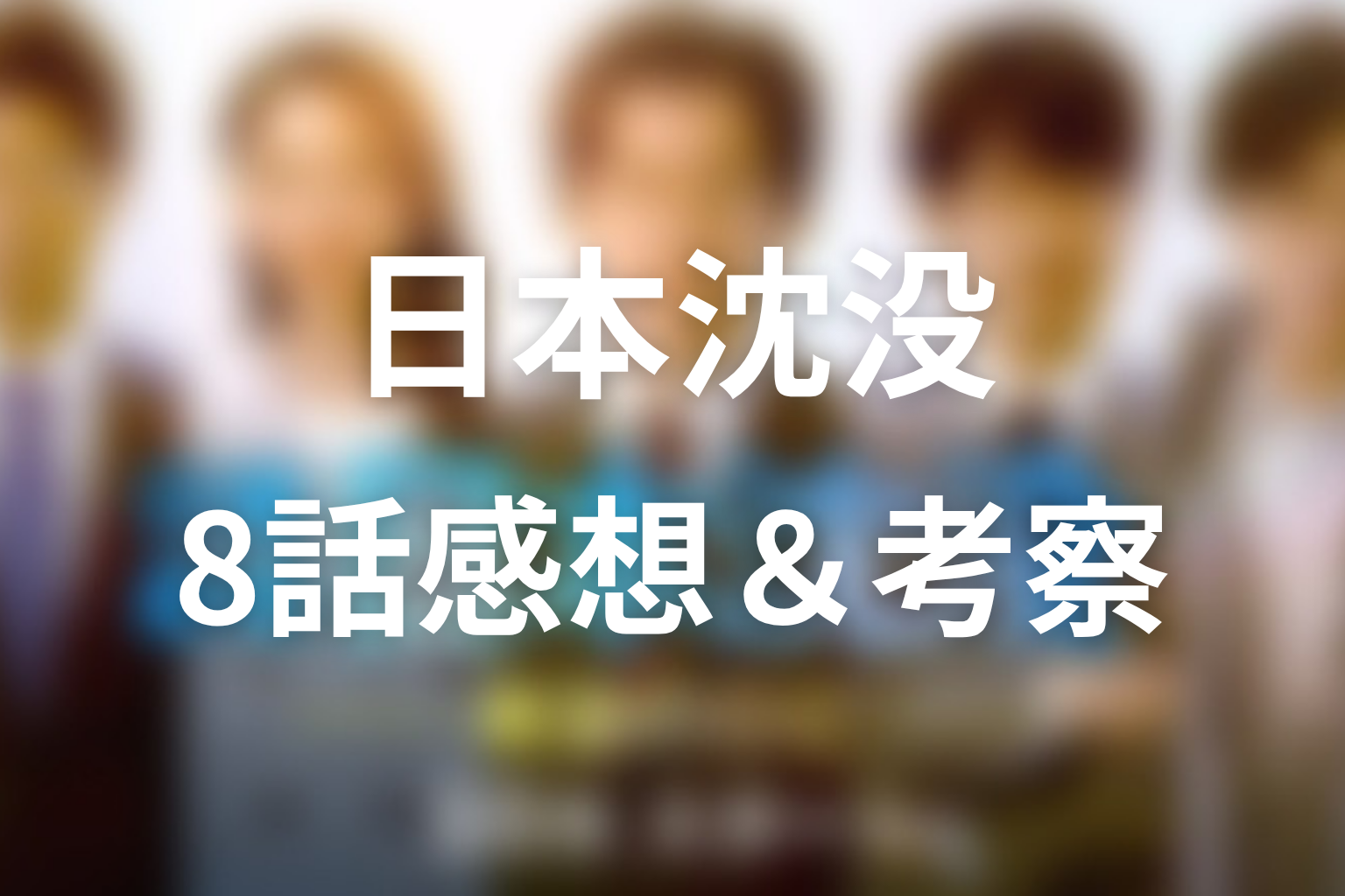 日本沈没 8話 感想・考察画像