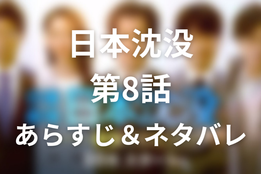 ドラマ「日本沈没」第8話のネタバレ＆感想考察。ジャパンタウン構想と東山総理を襲った爆破テロ