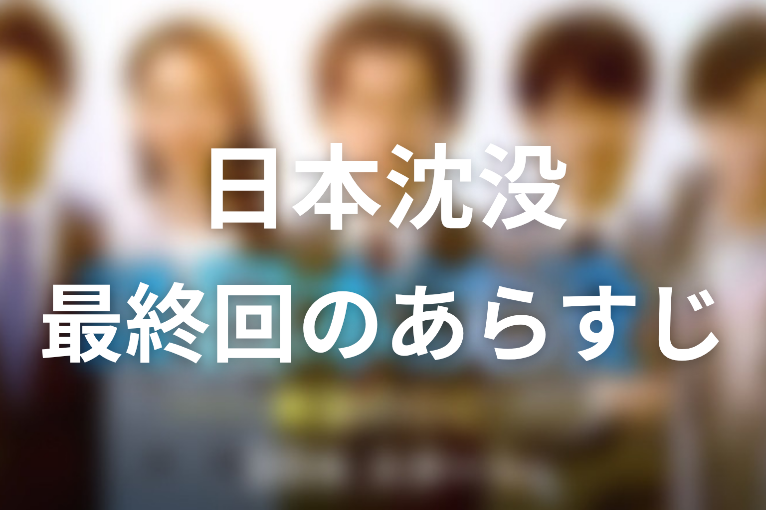 日本沈没 9話 あらすじ画像