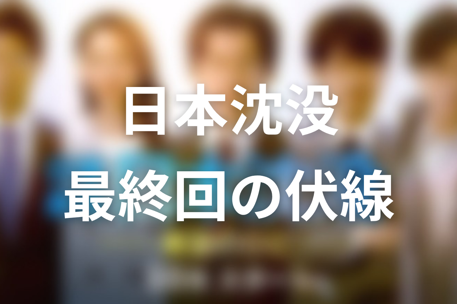 日本沈没 9話 伏線画像