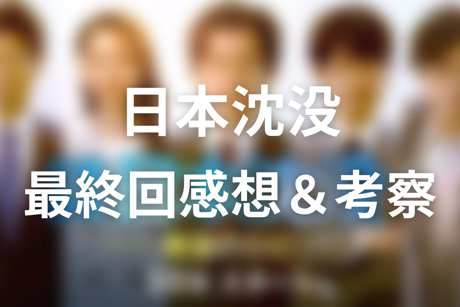 日本沈没 9話 感想・考察画像