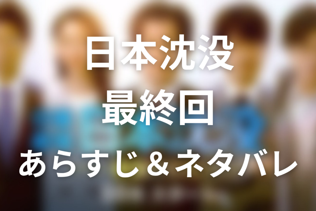 ドラマ「日本沈没」第9話最終回のネタバレ＆感想考察。北海道と九州が残る結末、天海たちのその後
