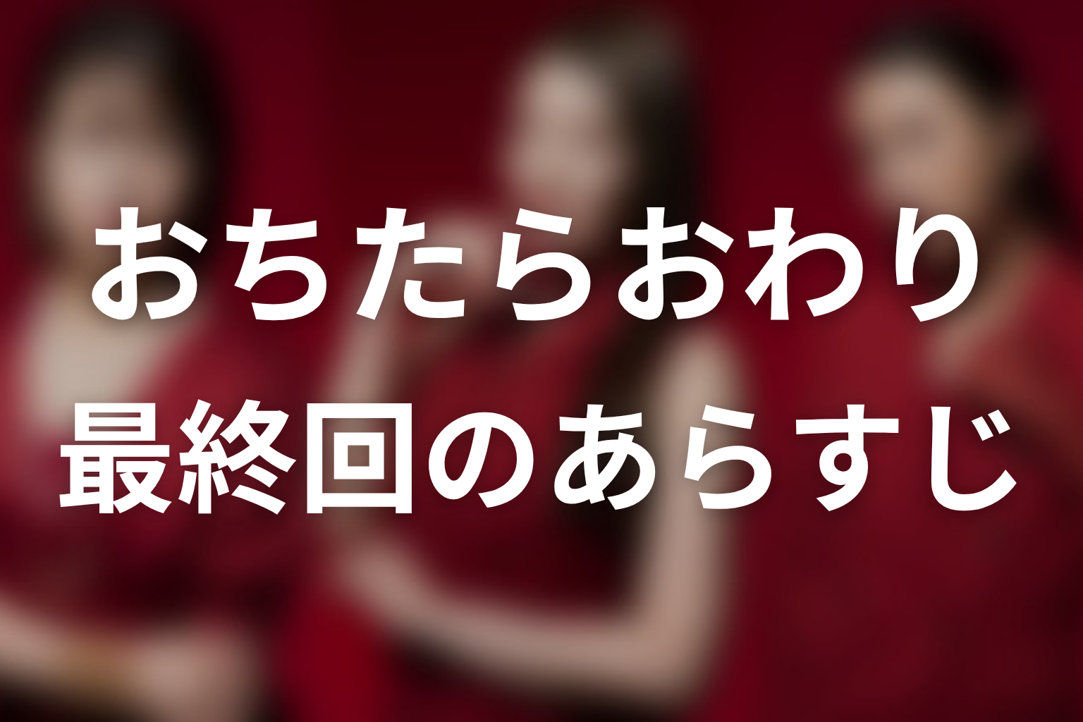 おちたらおわり 10話 あらすじ画像