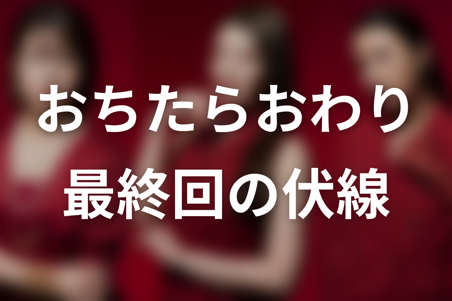 おちたらおわり 10話 伏線画像