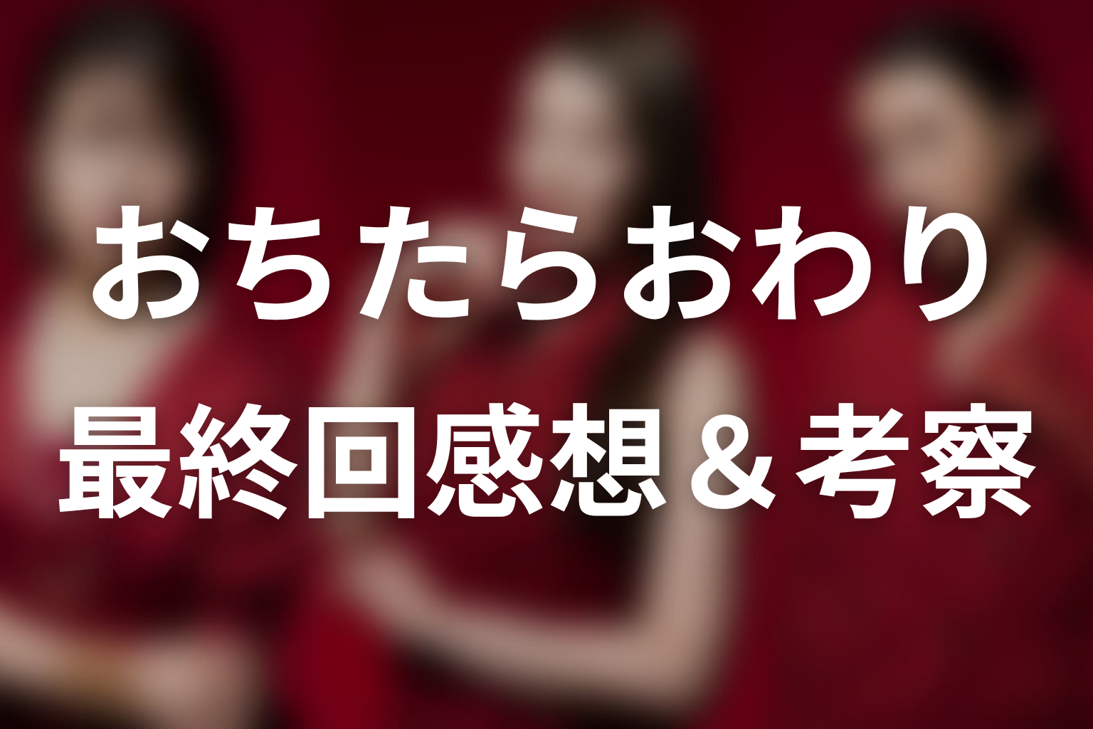おちたらおわり 10話 感想・考察画像