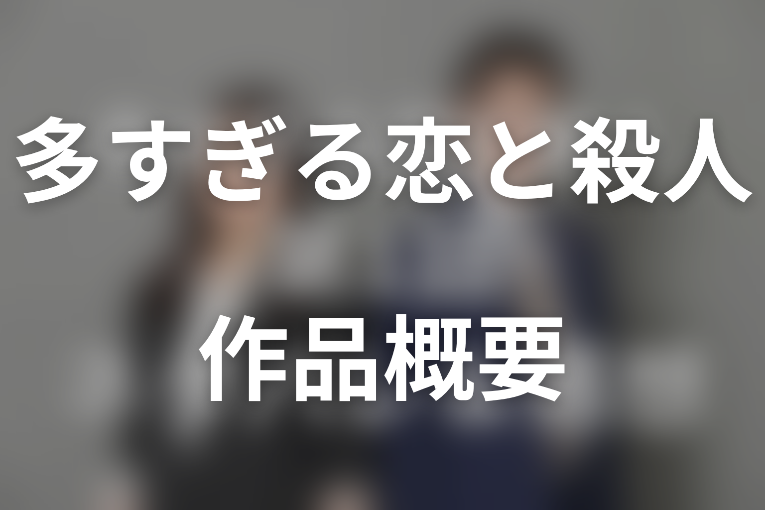 ドラマ「多すぎる恋と殺人」の作品概要