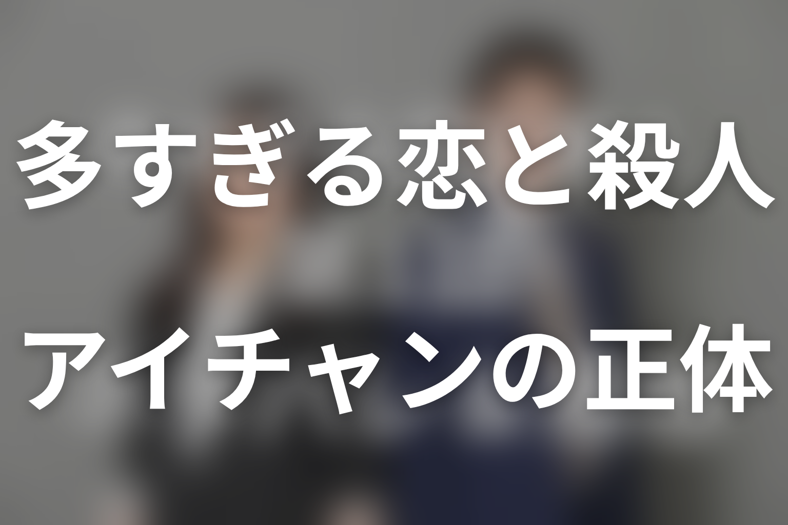 アイチャンの正体は誰？由利子が犯人になった理由