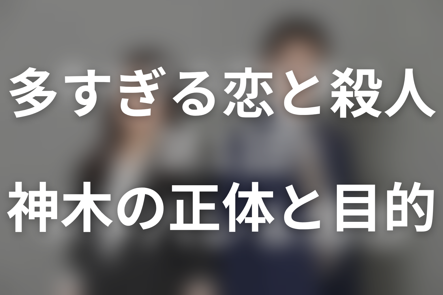 神木はなぜ偽のアイチャンを演じた？正体と目的を考察
