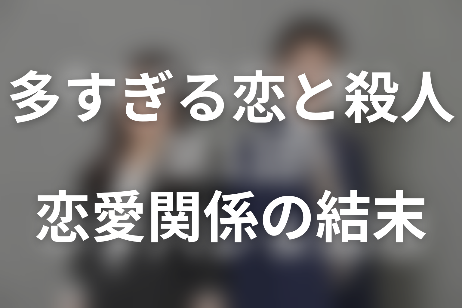 真奈美と壮馬は最後どうなった？恋愛関係の結末