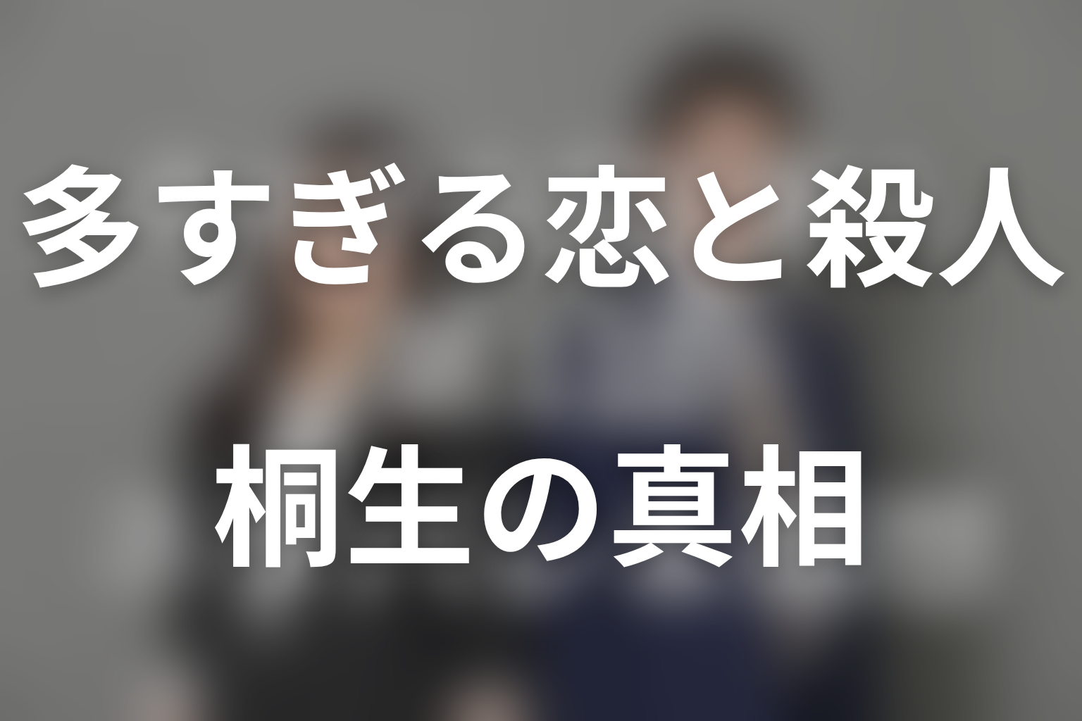 桐生はなぜ死を偽装した？元夫として真奈美を守った理由