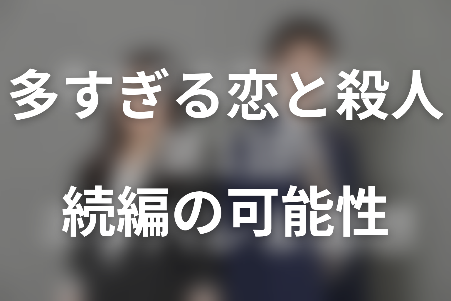 多すぎる恋と殺人の続編・シーズン2はある？