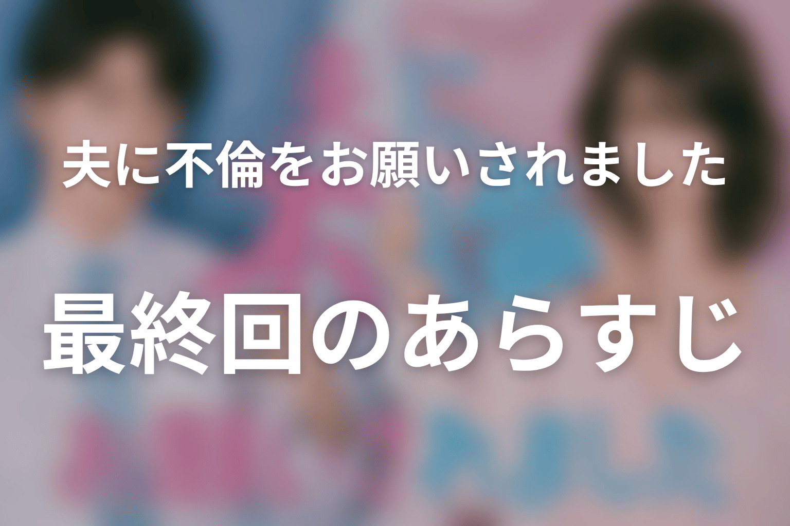 夫に不倫をお願いされました 10話 あらすじ画像