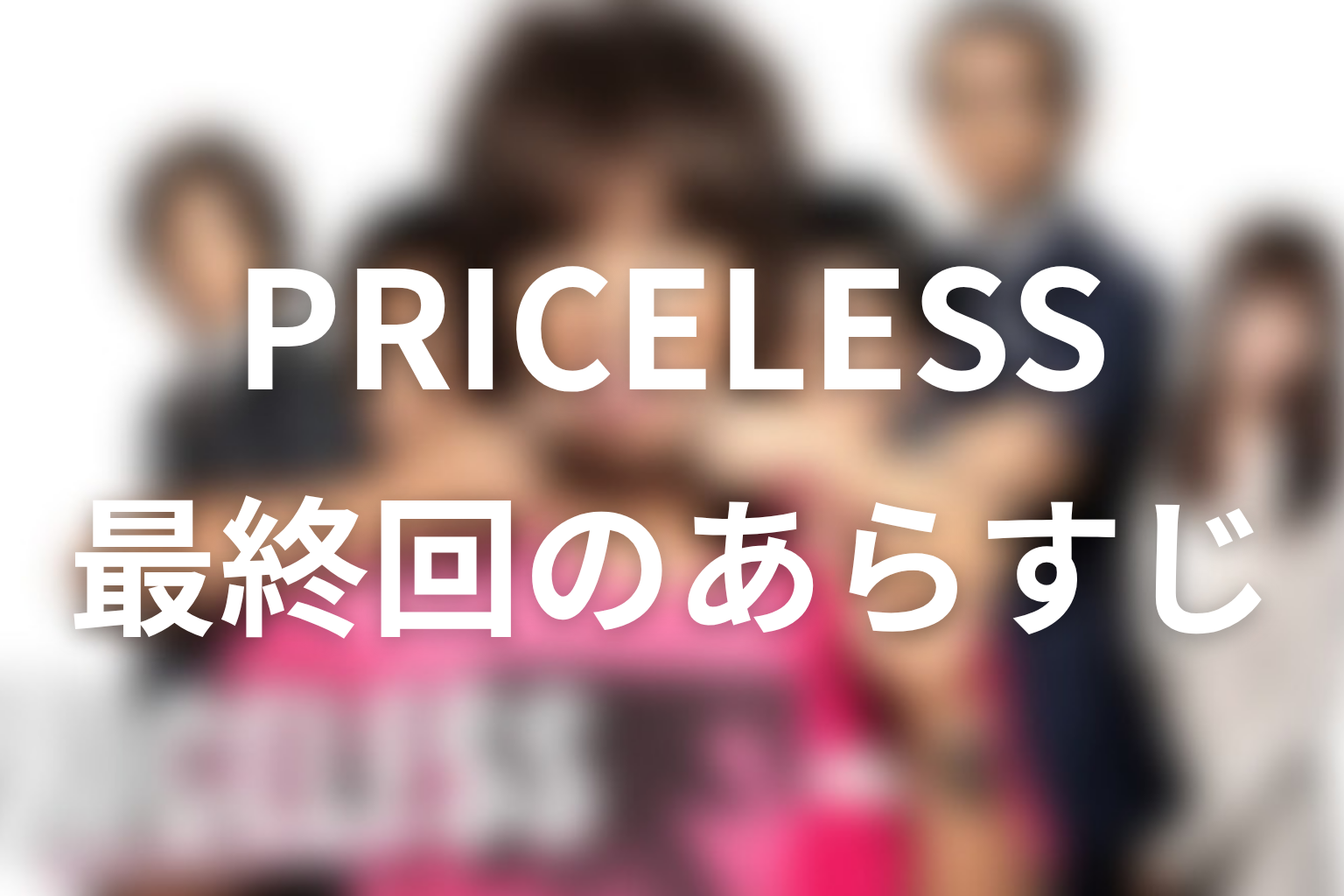 PRICELESS〜あるわけねぇだろ、んなもん!〜 10話 あらすじ画像