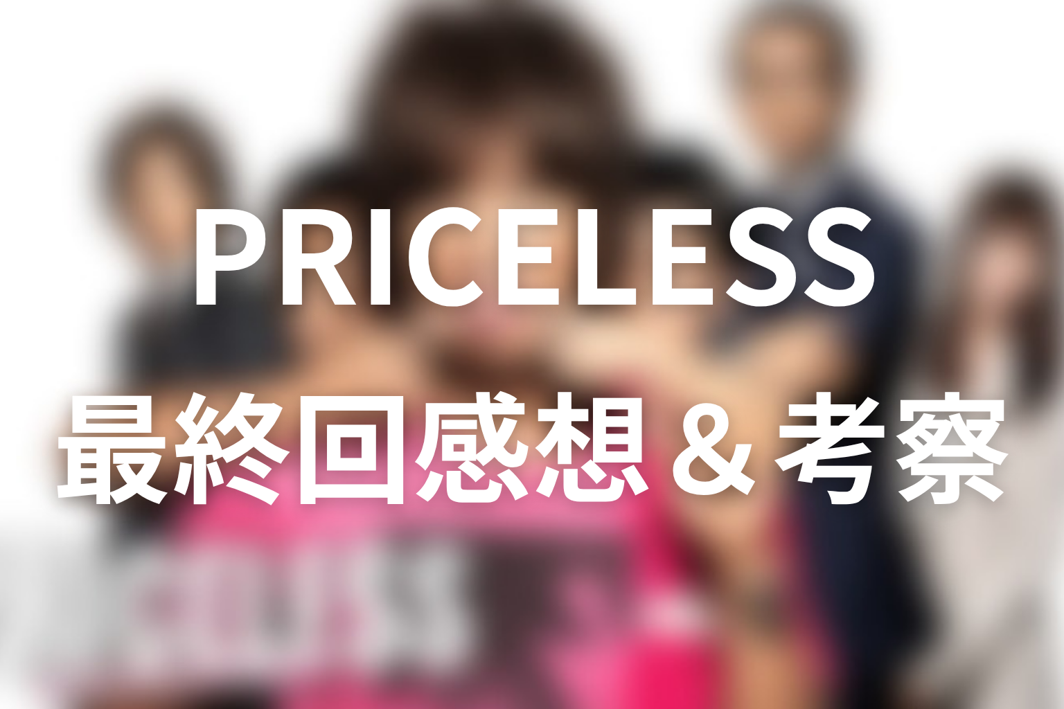 PRICELESS〜あるわけねぇだろ、んなもん!〜 10話 感想・考察画像