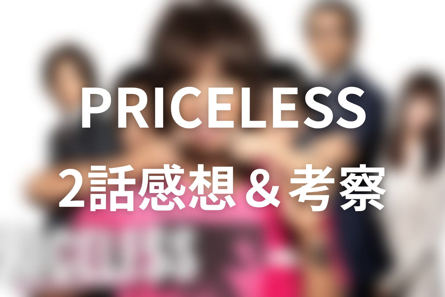 PRICELESS〜あるわけねぇだろ、んなもん!〜 2話 感想・考察画像