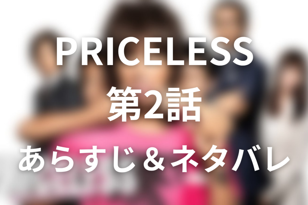 ドラマ「PRICELESS(プライスレス)」第2話のネタバレ＆感想考察。彩矢が解雇された理由と210円のビールの価値