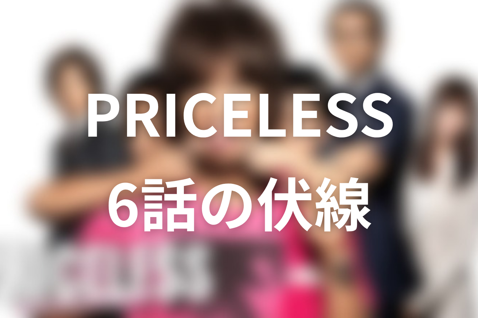 PRICELESS〜あるわけねぇだろ、んなもん!〜 6話 伏線画像