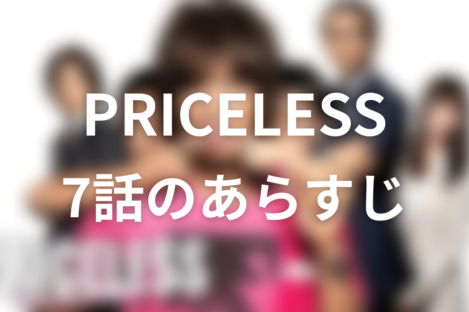 PRICELESS〜あるわけねぇだろ、んなもん!〜 7話 あらすじ画像