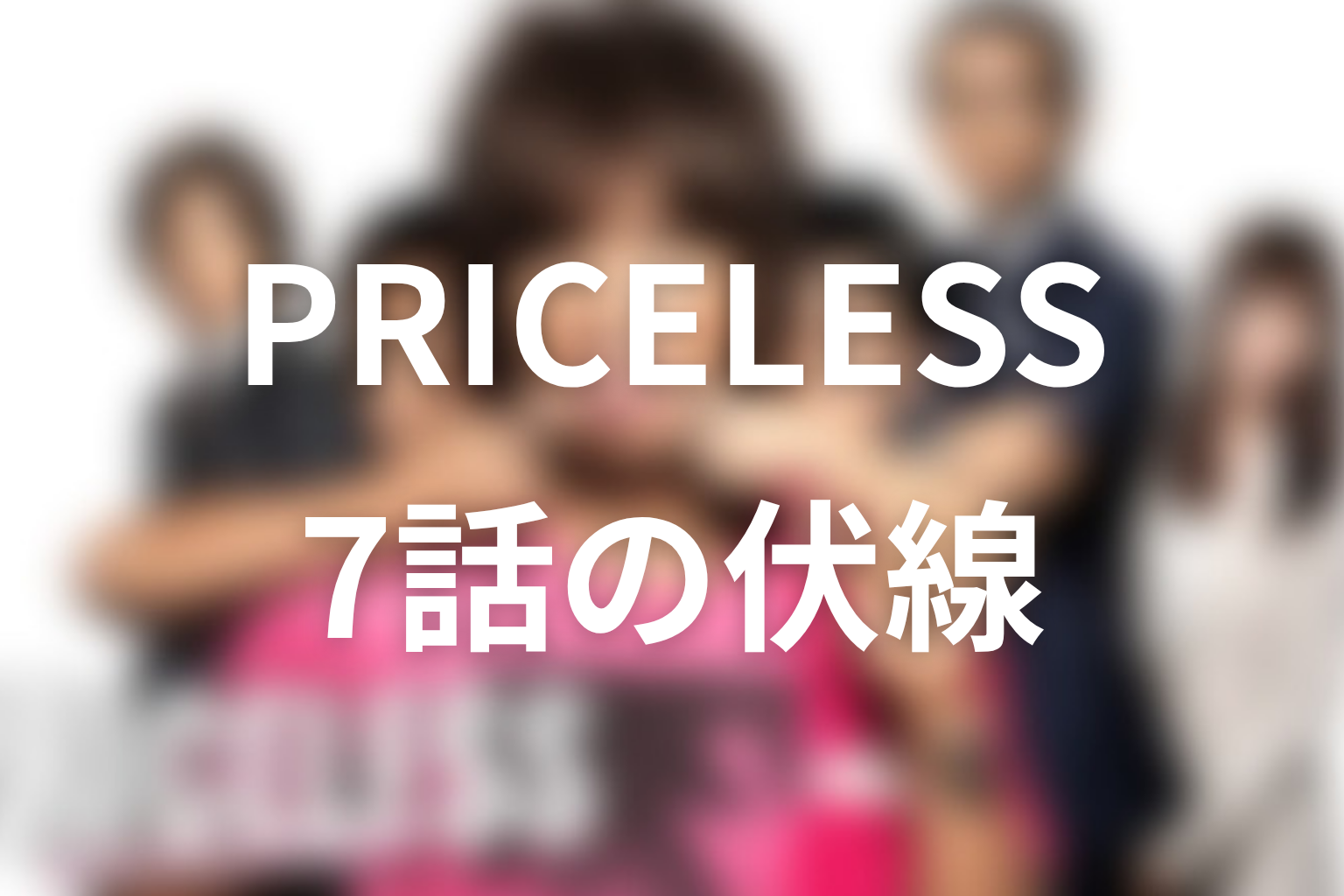 PRICELESS〜あるわけねぇだろ、んなもん!〜 7話 伏線画像