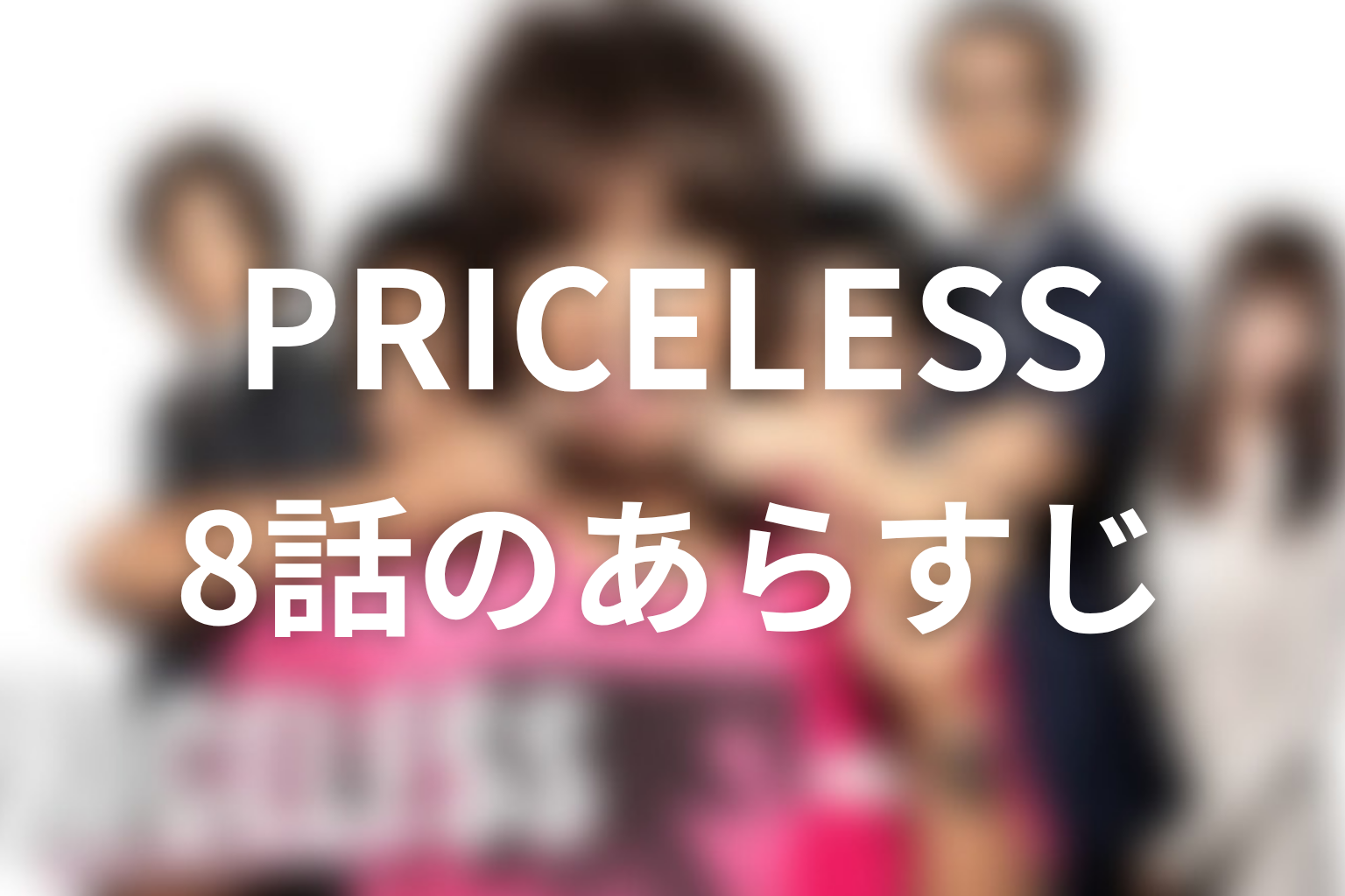 PRICELESS〜あるわけねぇだろ、んなもん!〜 8話 あらすじ画像