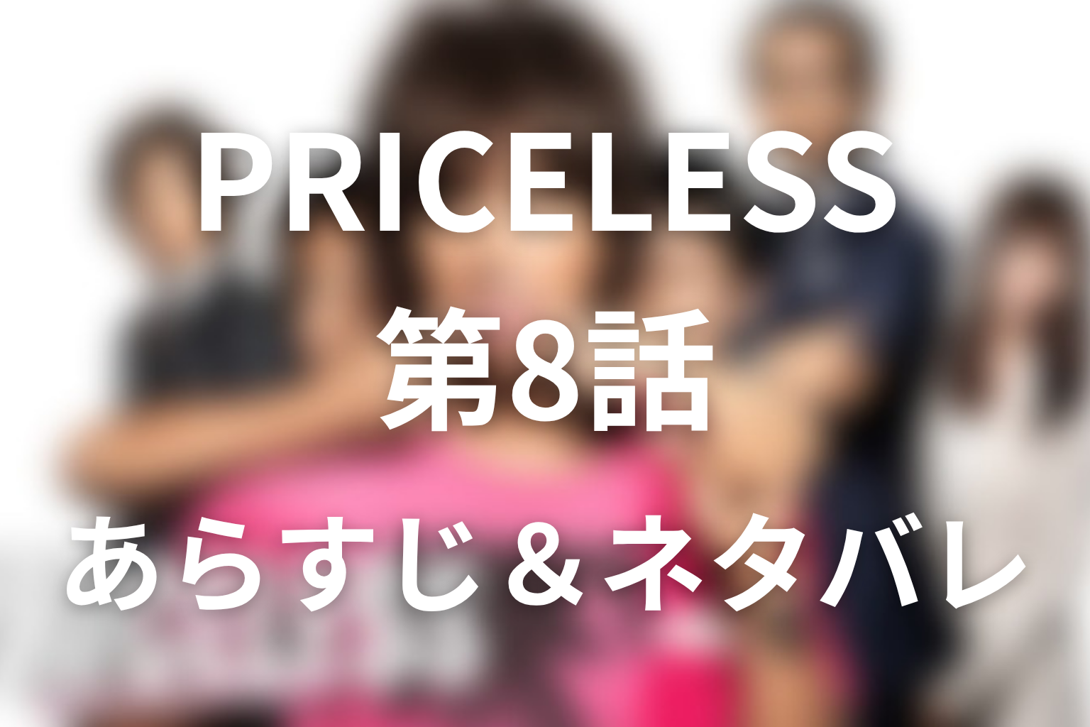 ドラマ「PRICELESS(プライスレス)」第8話のネタバレ&感想考察。彩矢が戻った理由と瑤子が別れを選んだ本心