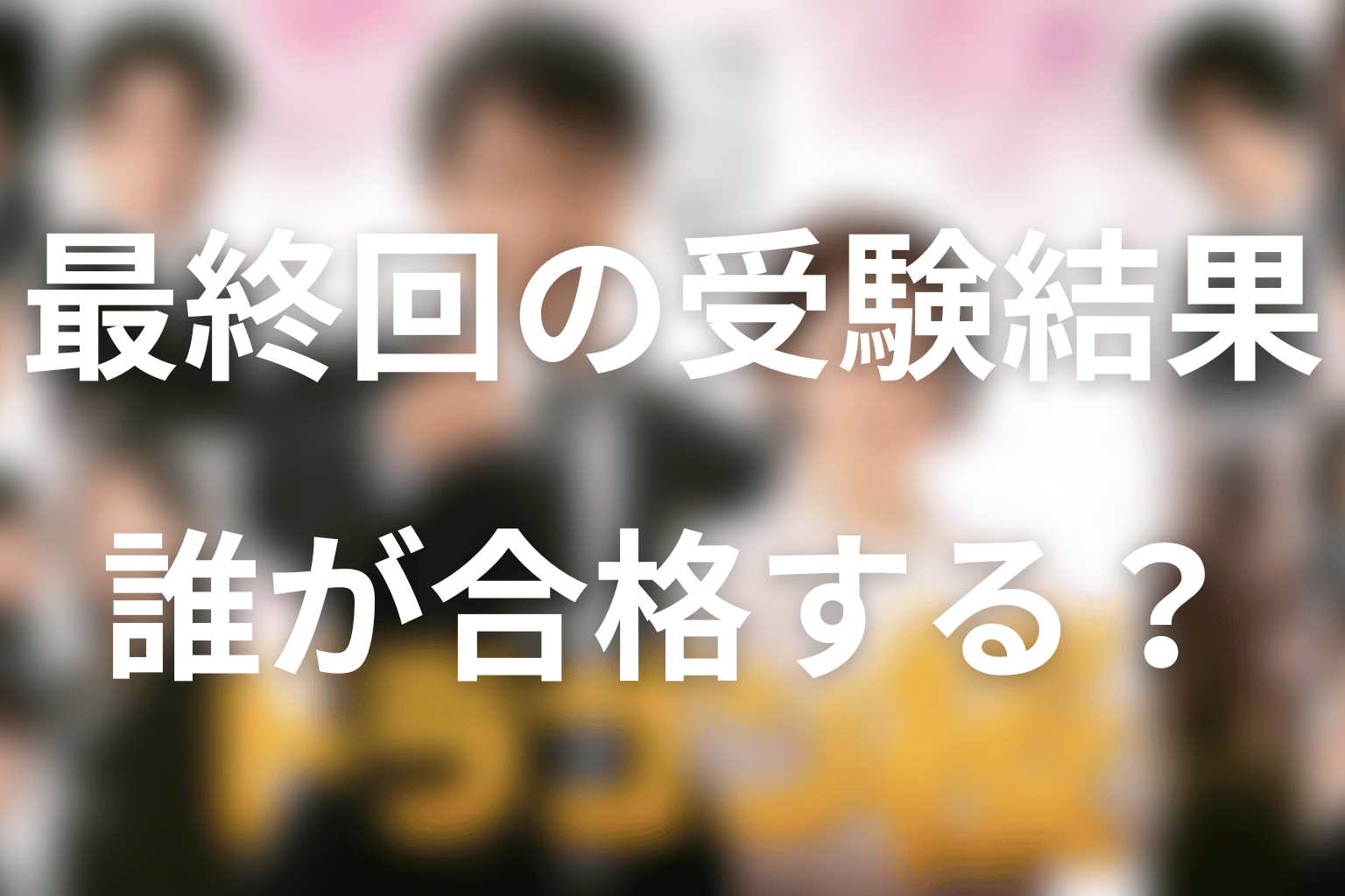 ドラゴン桜2の原作ネタバレ|最終回の東大合格者と結末
