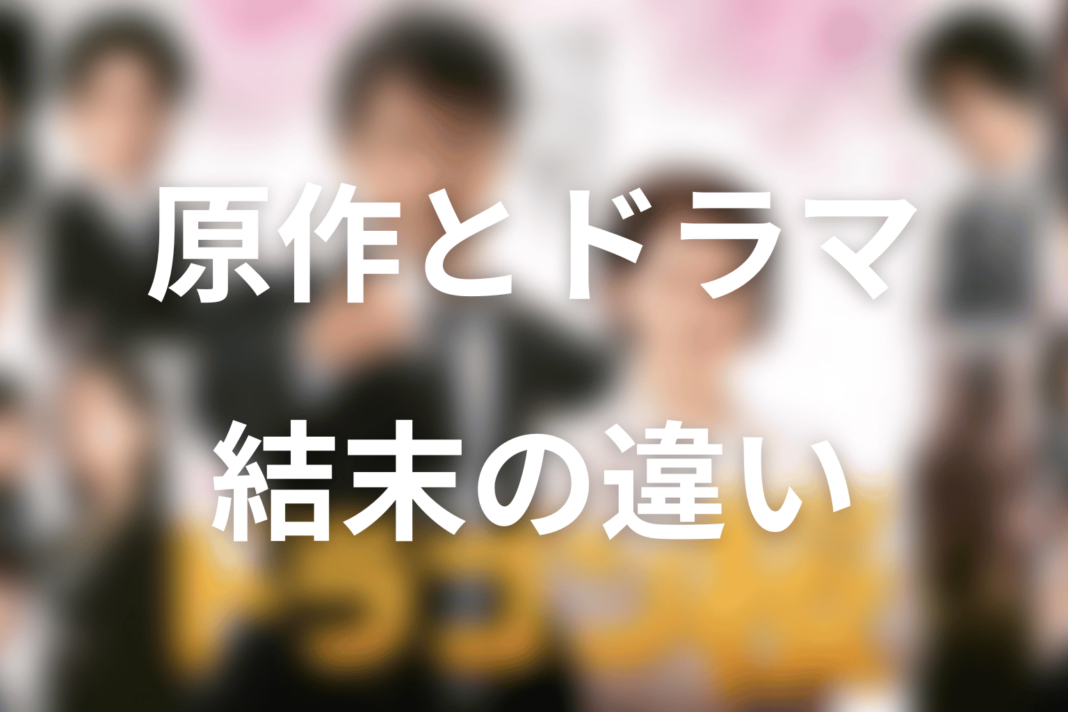 ドラゴン桜2の原作と2021年ドラマの違い