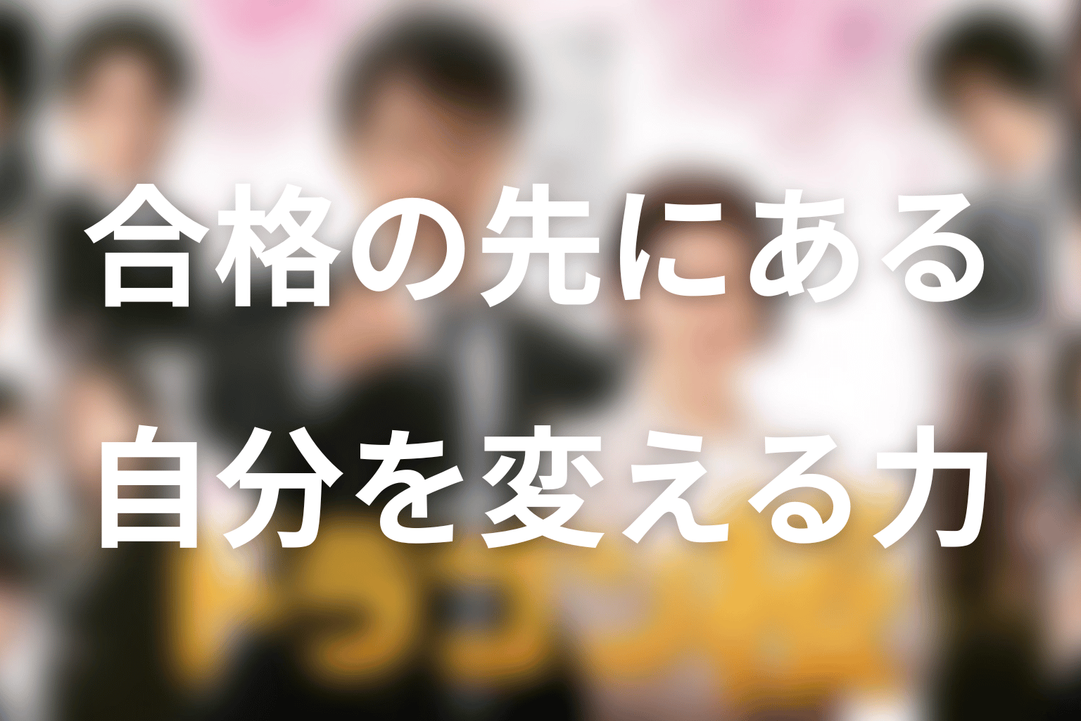 原作の伏線とラストの意味|合格以上に描かれた「自分を変える力」