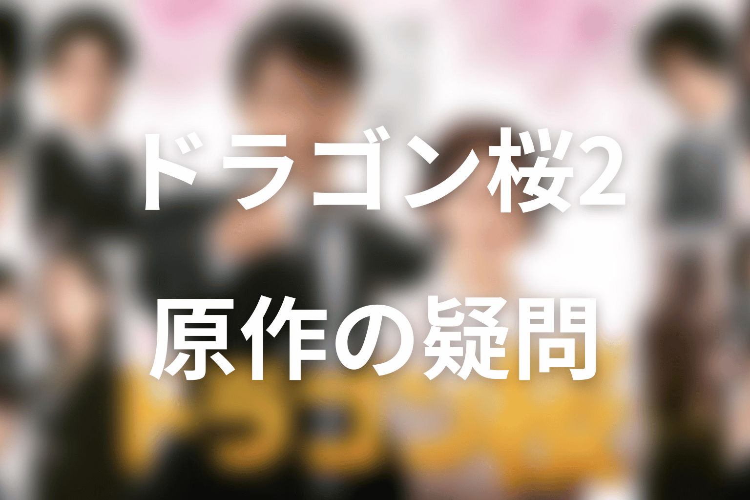 ドラゴン桜2の原作ネタバレに関するFAQ