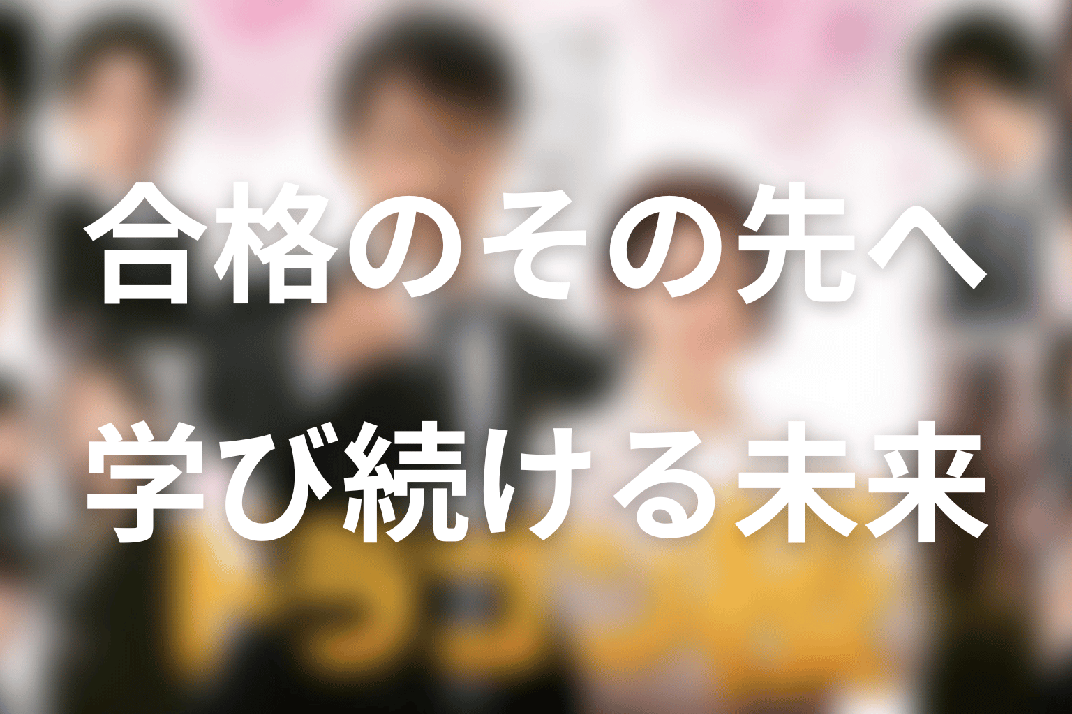 まとめ|ドラゴン桜2の原作は、合格と学び続ける未来を描く