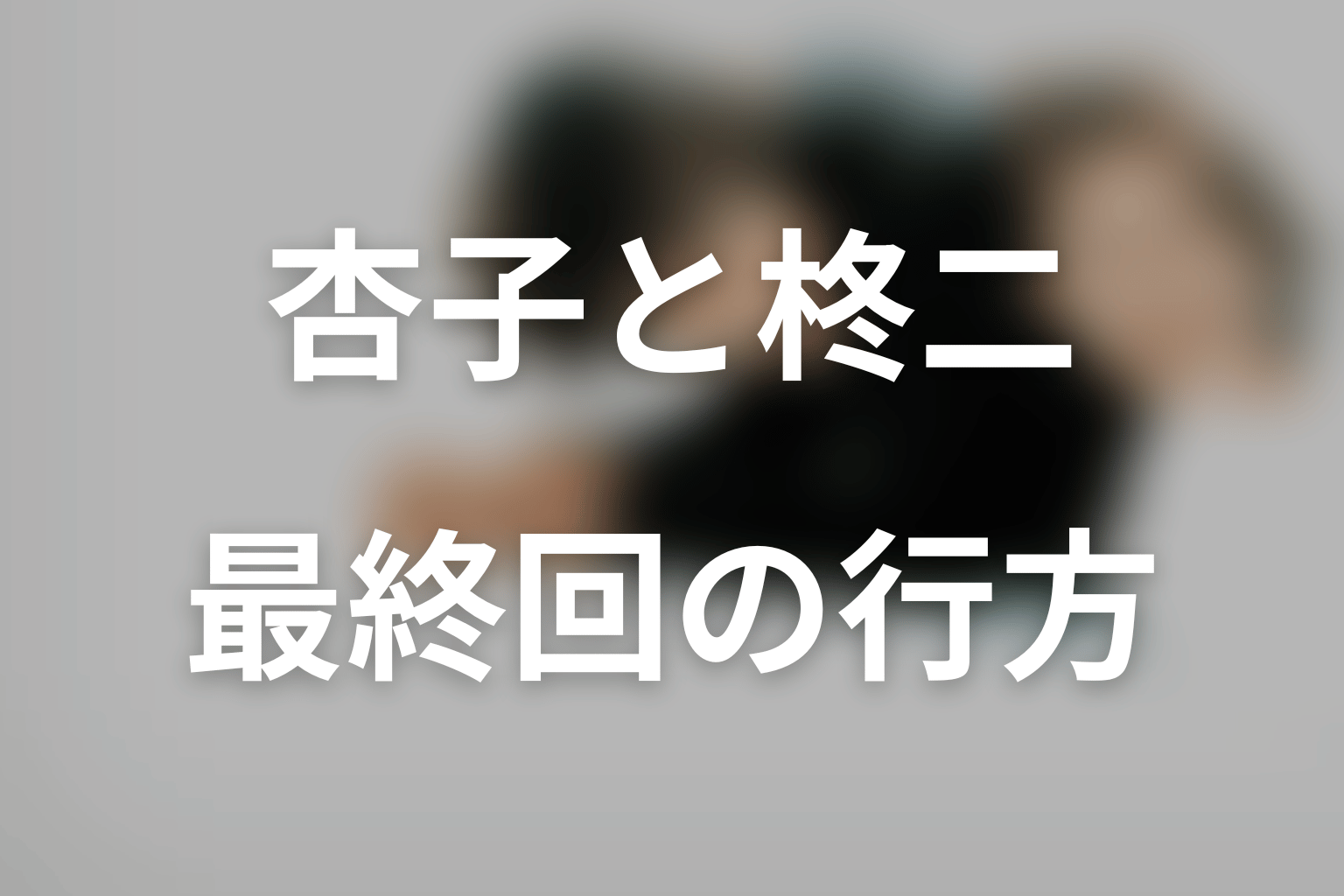 ビューティフルライフの結末ネタバレ｜杏子の死と柊二のその後