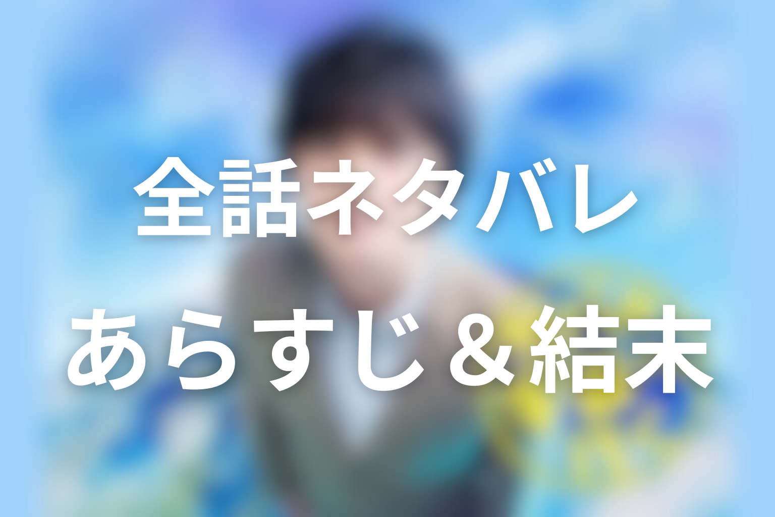 【全話ネタバレ】サバ缶、宇宙へ行くのあらすじ＆結末
