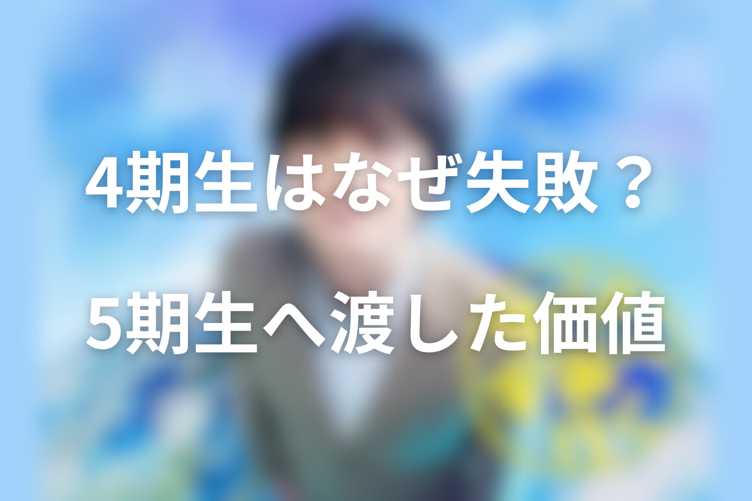 4期生はなぜ認証に届かなかった？5期生へ渡した失敗の価値