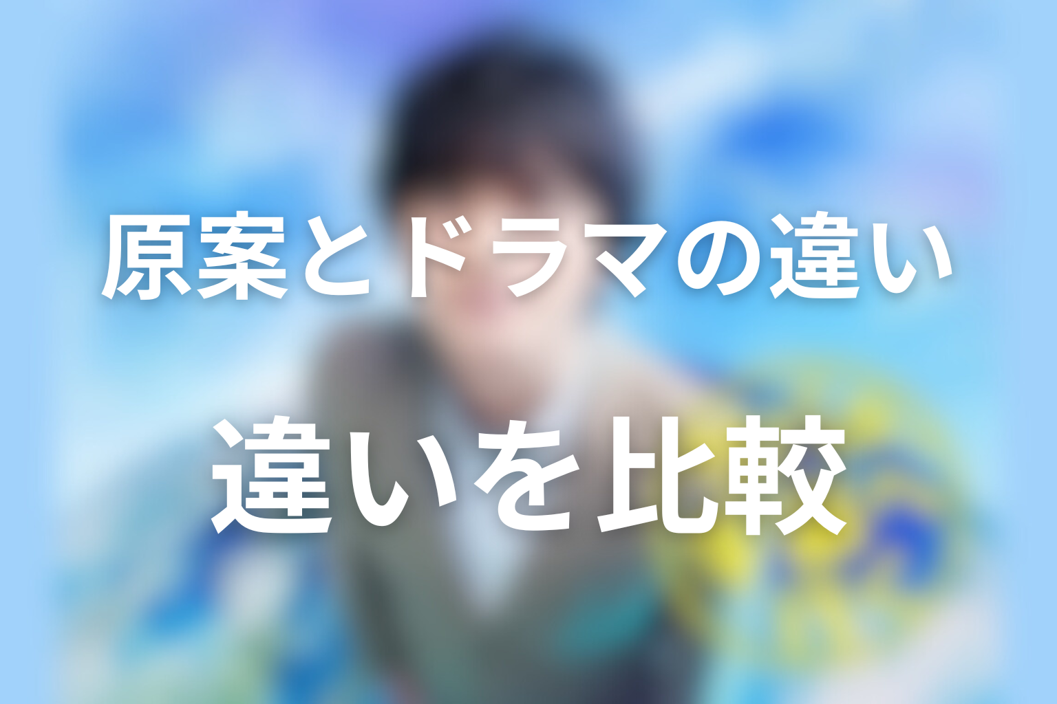 原案「さばの缶づめ、宇宙へいく」とドラマの違い