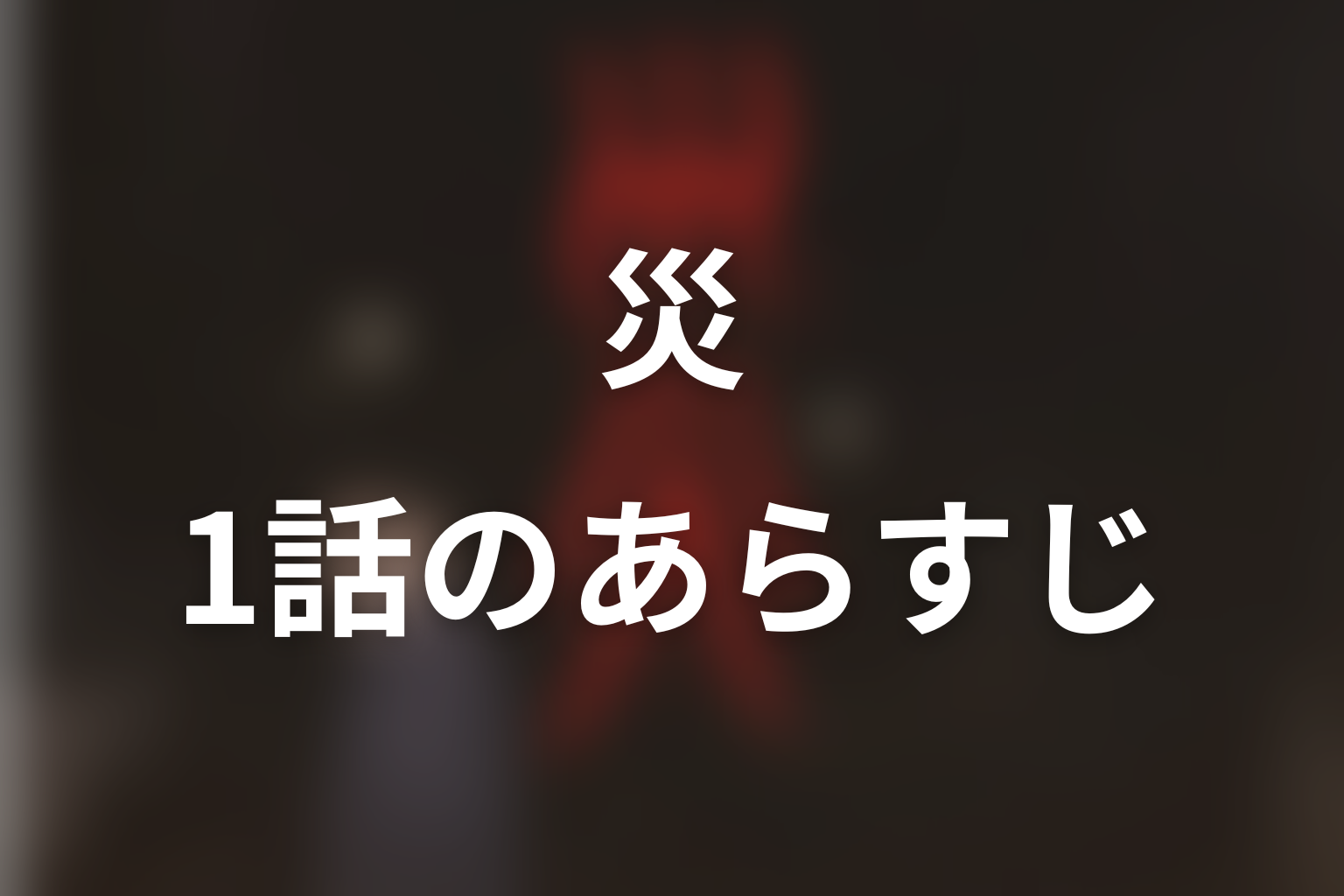 災 1話 あらすじ画像