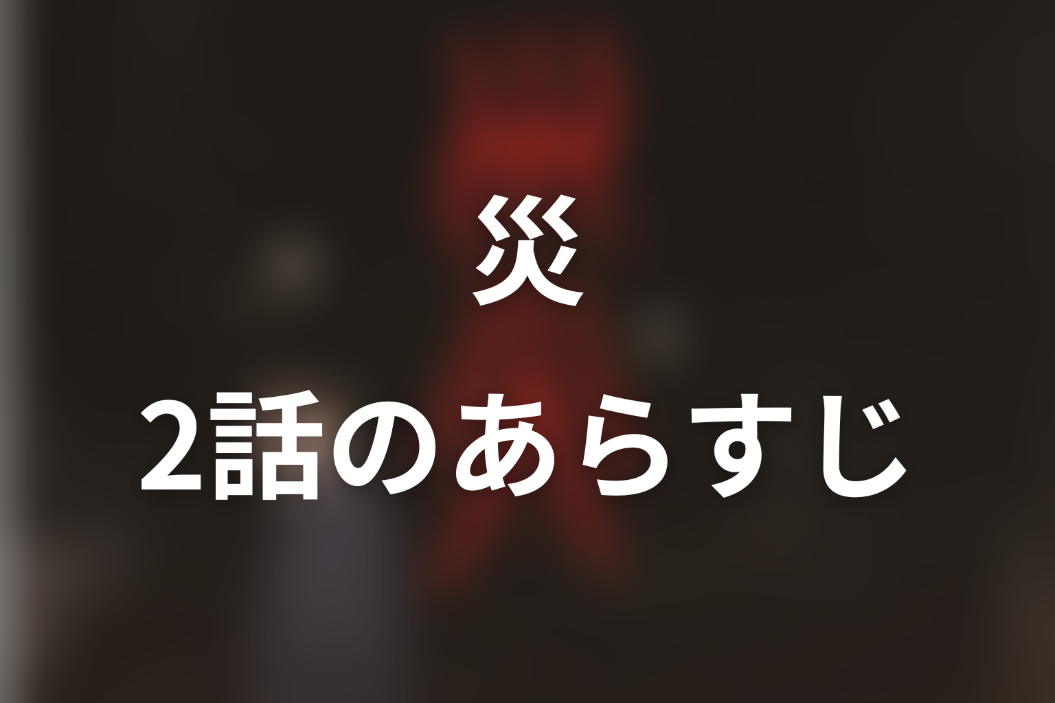 災 2話 あらすじ画像