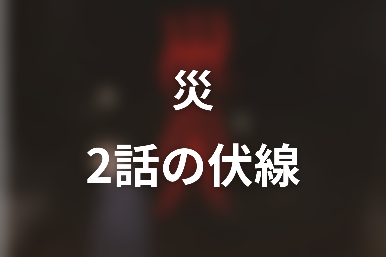 災 2話 伏線画像