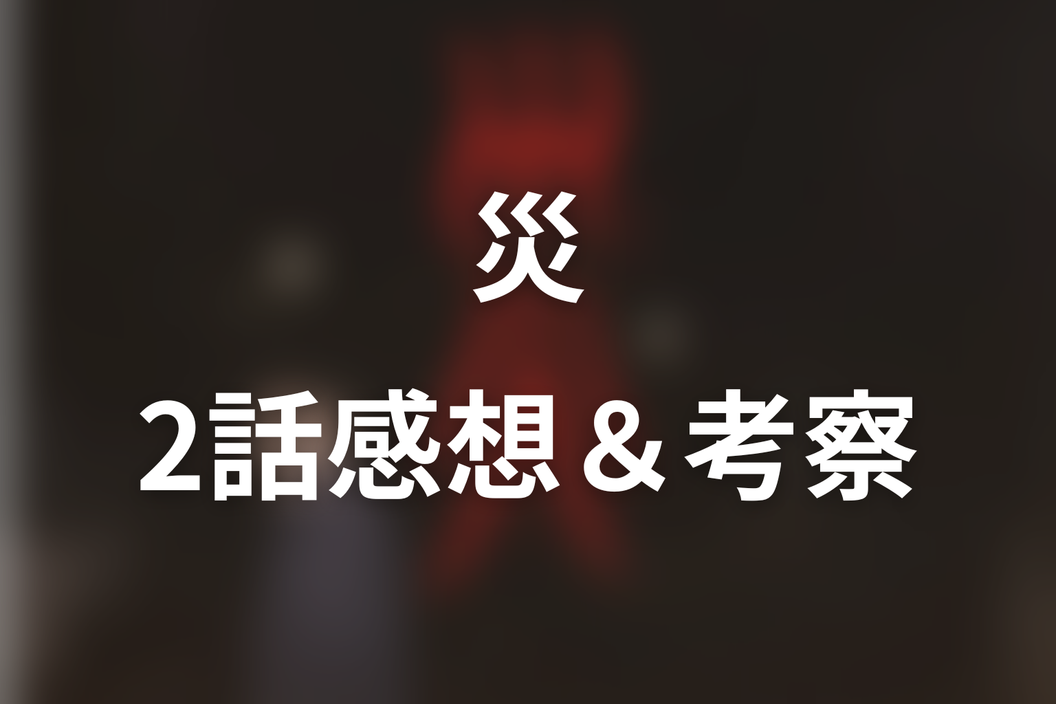 災 2話 感想・考察画像