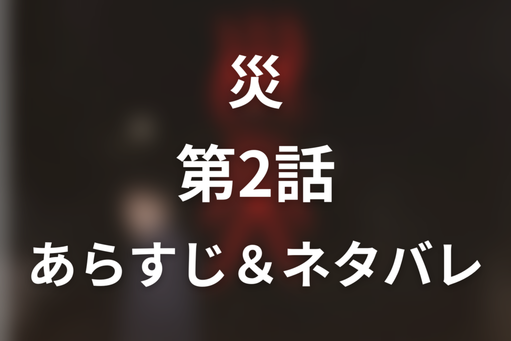 ドラマ「災」第2話のネタバレ＆感想考察。加奈の死と倉本の事故、多田が見抜いた生きる理由