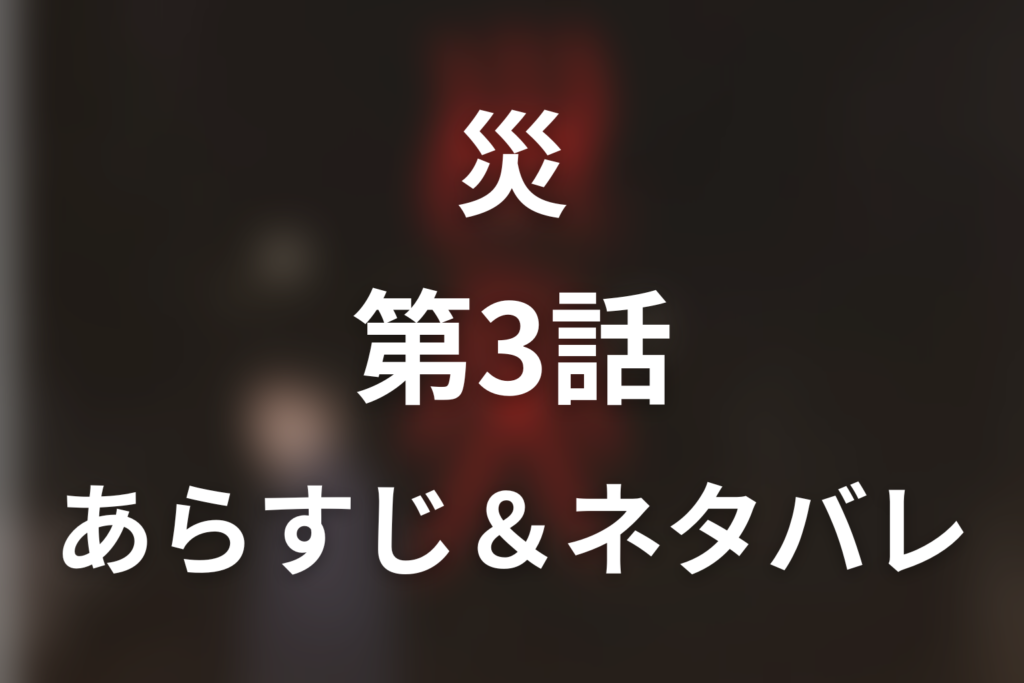 ドラマ「災」第3話のネタバレ＆感想考察。伊織の死と皆川の後悔、志村が普通に歩いた意味