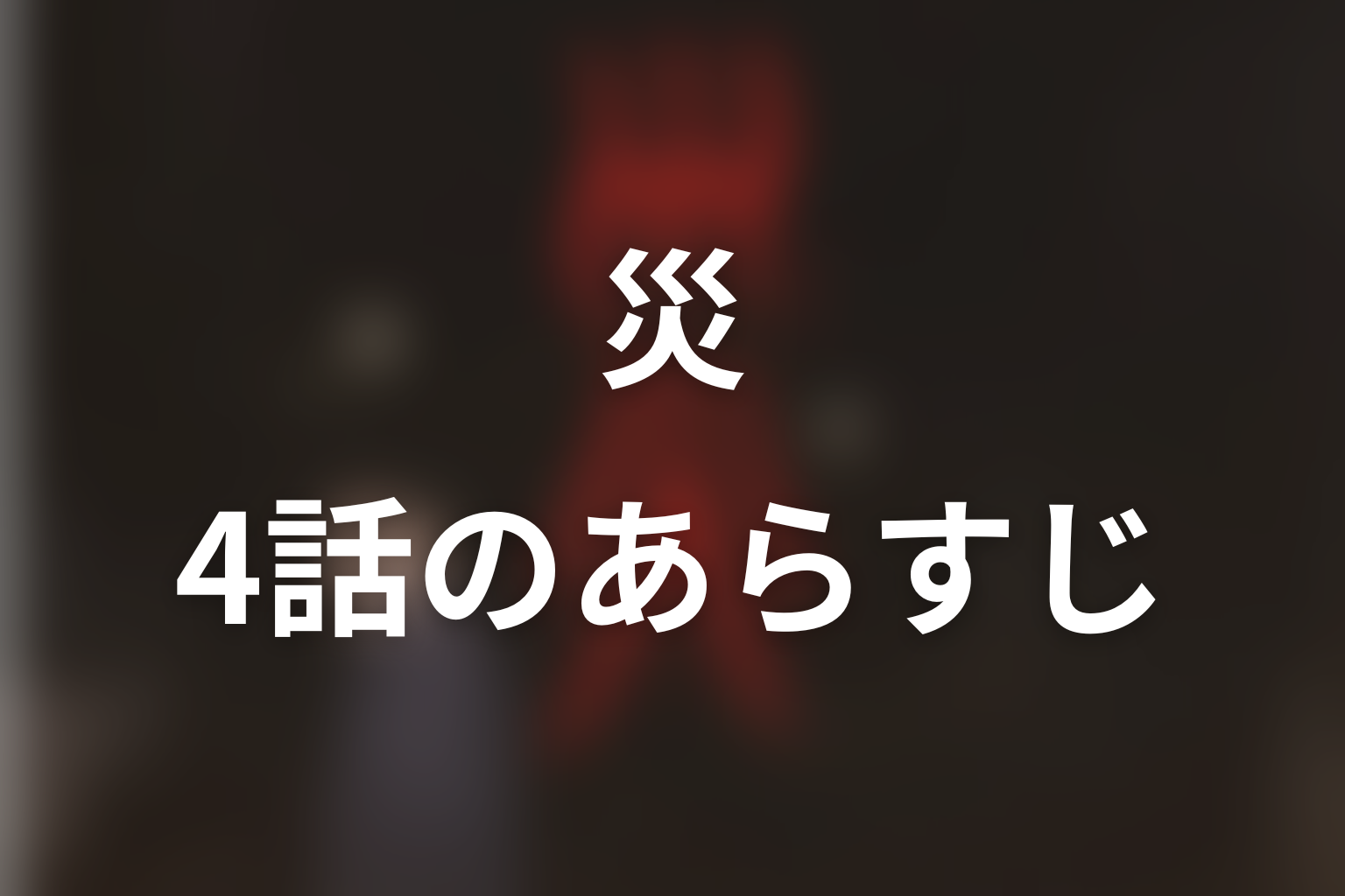 災 4話 あらすじ画像