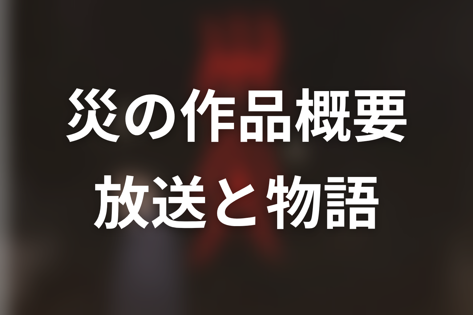ドラマ『災』の作品概要